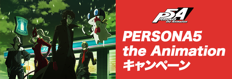 PERSONA5 the Animationキャンペーン