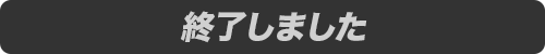 終了しました