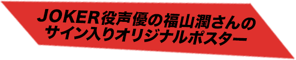 JOKER役声優の福山潤さんのサイン入りオリジナルポスター