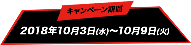 キャンペーン期間 2018年10月3日(水)～10月9日(火)