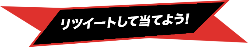 リツイートして当てよう!