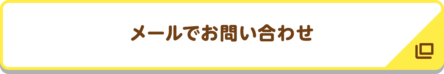 メールでお問い合わせ