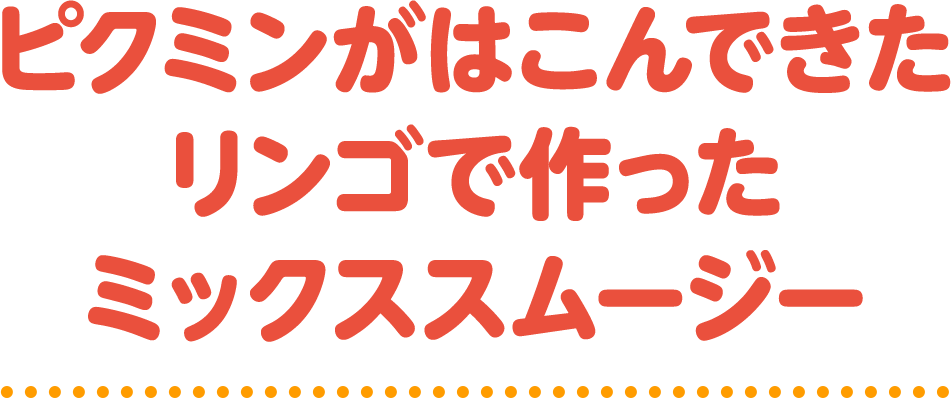 ピクミンがはこんできたリンゴで作ったミックススムージー