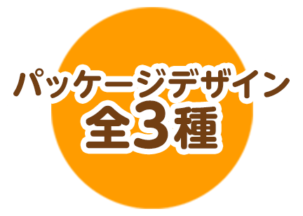 パッケージデザイン 全3種