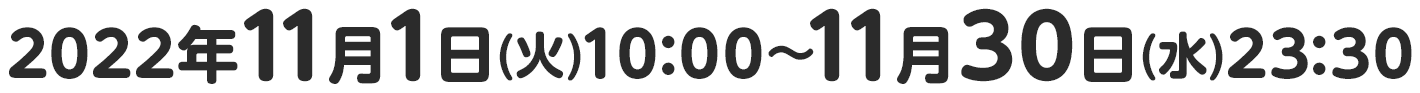 2022年11月1日(火)10:00～11月30日(水)23:30