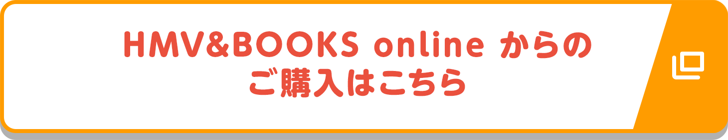 HMV&BOOKS onlineからのご購入はこちら