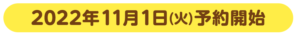 2022年11月1日(火)予約開始