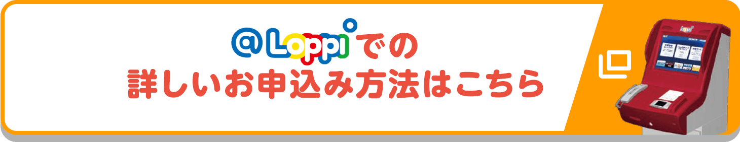 @Loppiでの詳しいお申込み方法はこちら