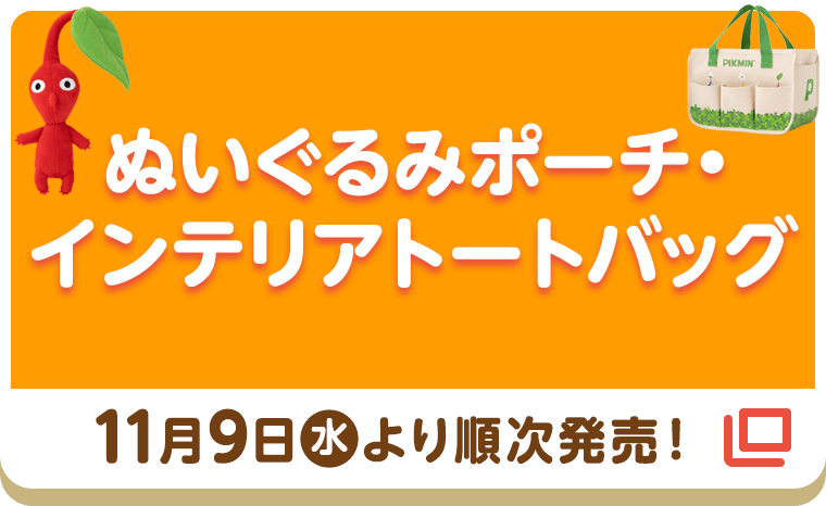 ぬいぐるみポーチ・インテリアトートバッグ