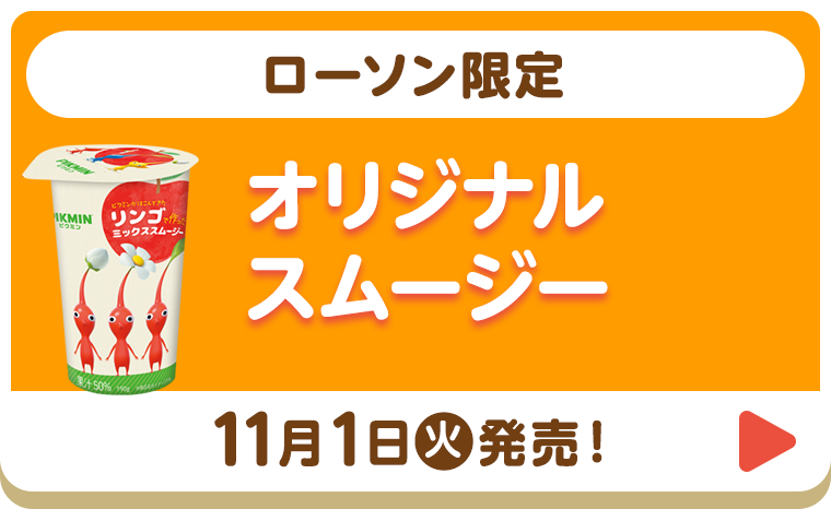 ローソン限定 ピクミンコラボスムージー