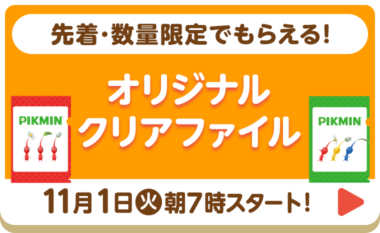 先着･数量限定でもらえる！ オリジナルクリアファイル