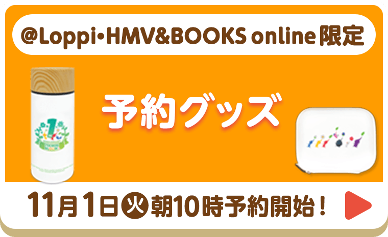 @Loppi・HMV&BOOKS online限定 予約グッズ