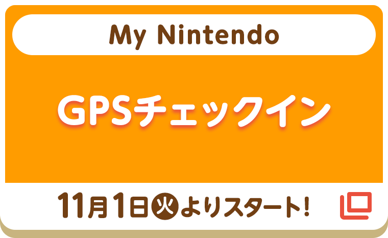 My Nintendo GPSチェックイン