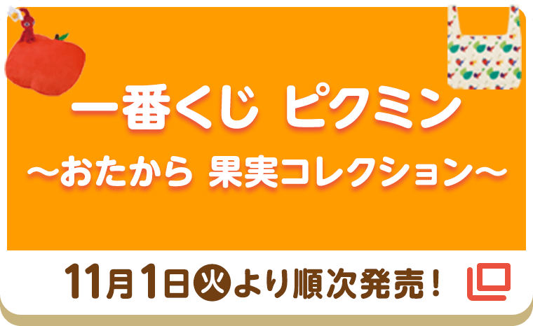 一番くじ ピクミン ～おたから 果実コレクション～