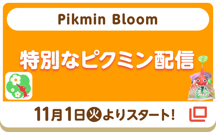 Pikmin Bloom 特別なピクミン配信