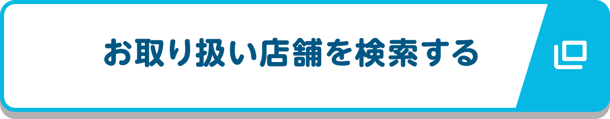 お取り扱い店舗を検索する