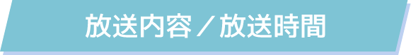 放送内容／放送時間