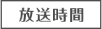 放送時間