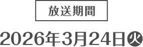 放送期間 2026年3月24日(火)