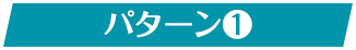 パターン1