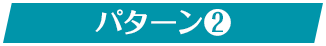 パターン2