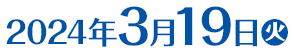 2024年3月19日(火)