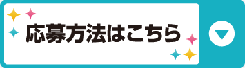 応募方法はこちら