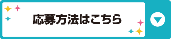 応募方法はこちら