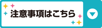 注意事項はこちら