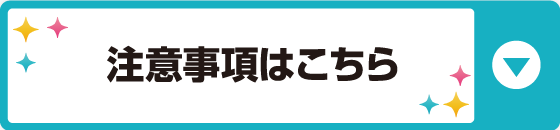 注意事項はこちら