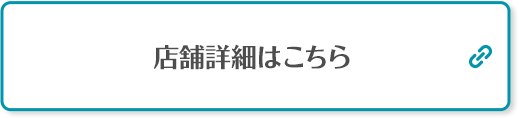 店舗詳細はこちら 別ウィンドウで開きます