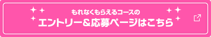 もれなくもらえるコースのエントリー＆応募ページはこちら