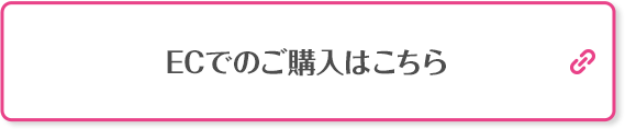 ECでのご購入はこちら 別ウィンドウで開きます