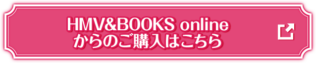 HMV&BOOKS onlineからのご購入はこちら 