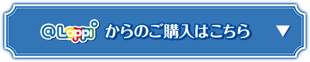 @Loppiからのご購入はこちら