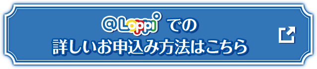 @Loppiでの詳しいお申し込み方法はこちら