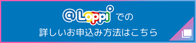 @Loppiでの詳しいお申込み方法はこちら