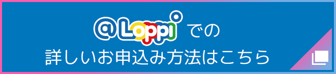 @Loppiでの詳しいお申込み方法はこちら