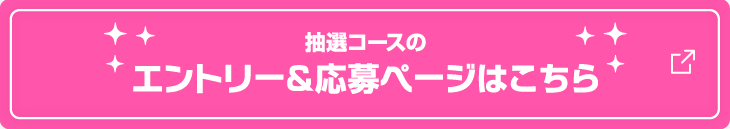 抽選コースのエントリー＆応募ページはこちら