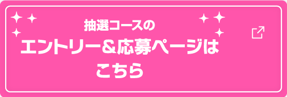 抽選コースのエントリー＆応募ページはこちら