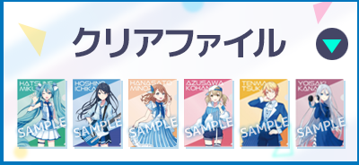 クリアファイル
