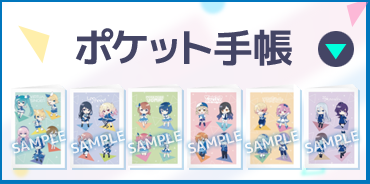 ポケット手帳