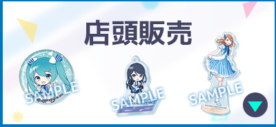 店頭販売