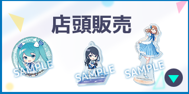 店頭販売