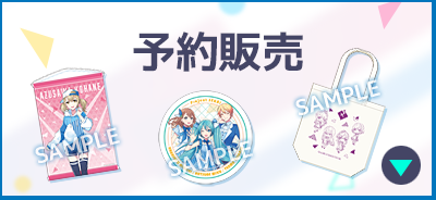 予約販売