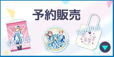 予約販売