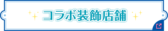 数量限定！ オリジナル商品 7月6日(火)より順次スタート！