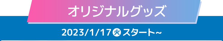 オリジナルグッズ 2023/1/17(火)