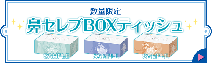 数量限定 鼻セレブBOXティッシュ