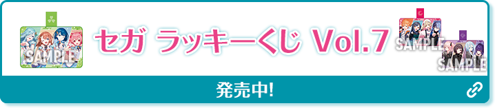 セガ ラッキーくじ Vol.7 発売中！ 別ウィンドウで開きます